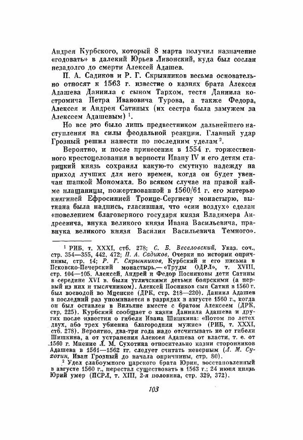 Александр Зимин - Опричнина Ивана Грозного - Страница № 103