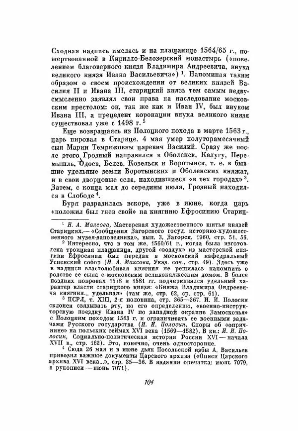 Александр Зимин - Опричнина Ивана Грозного - Страница № 104