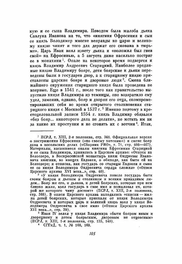 Александр Зимин - Опричнина Ивана Грозного - Страница № 105