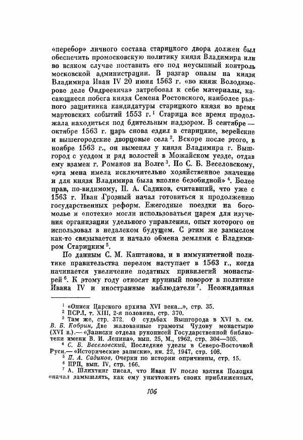 Александр Зимин - Опричнина Ивана Грозного - Страница № 106