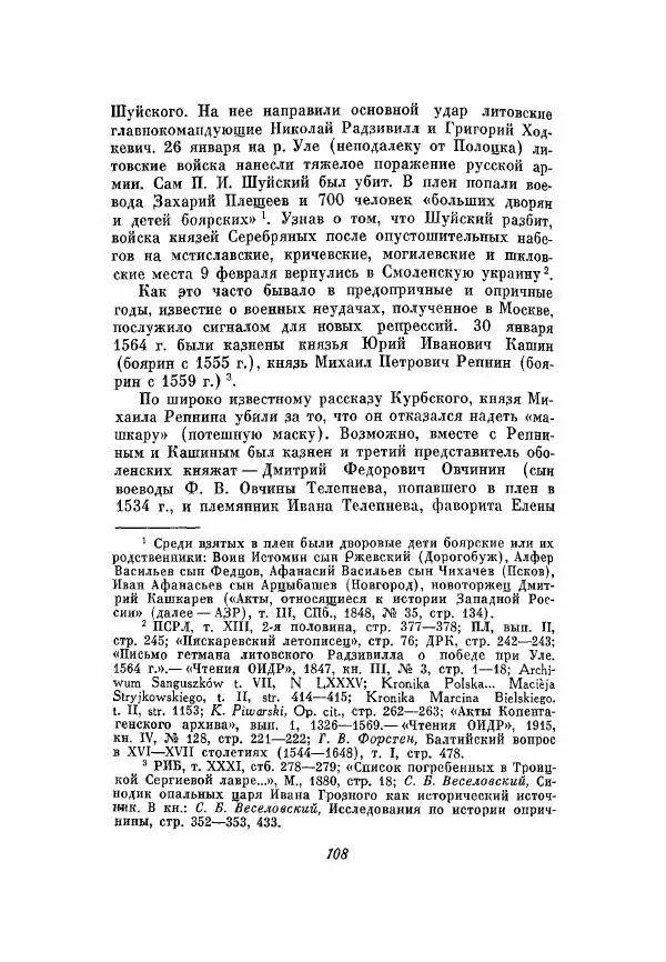 Александр Зимин - Опричнина Ивана Грозного - Страница № 108