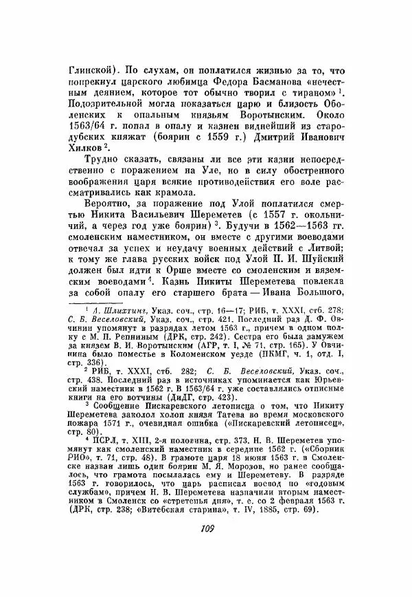 Александр Зимин - Опричнина Ивана Грозного - Страница № 109