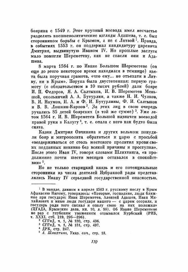 Александр Зимин - Опричнина Ивана Грозного - Страница № 110