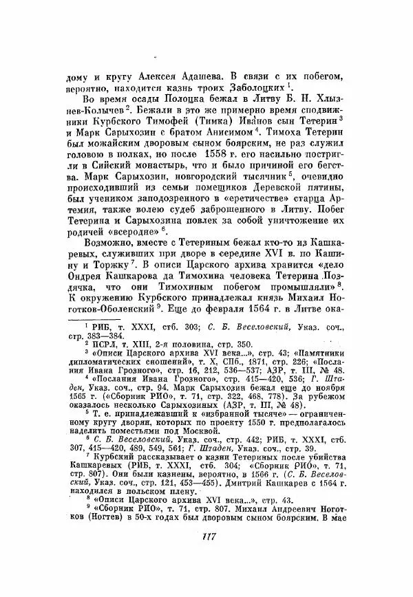 Александр Зимин - Опричнина Ивана Грозного - Страница № 117