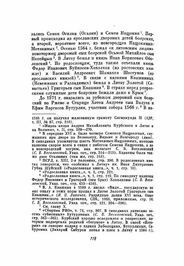 Александр Зимин - Опричнина Ивана Грозного - Страница № 118