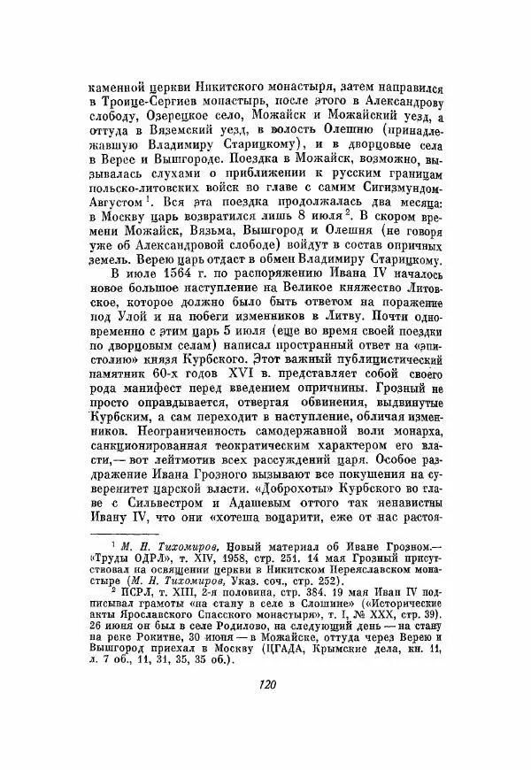 Александр Зимин - Опричнина Ивана Грозного - Страница № 120