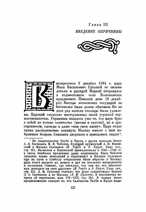 Александр Зимин - Опричнина Ивана Грозного - Страница № 127