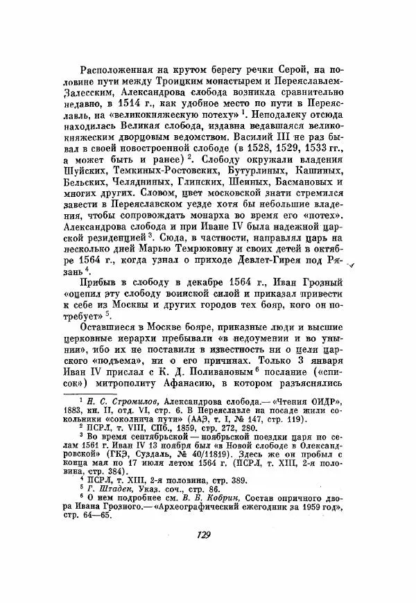 Александр Зимин - Опричнина Ивана Грозного - Страница № 129