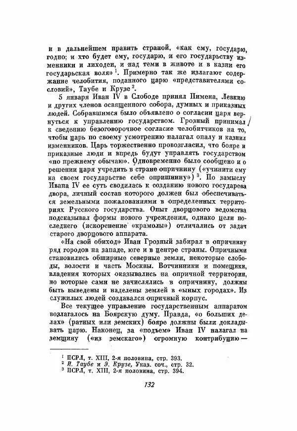 Александр Зимин - Опричнина Ивана Грозного - Страница № 132