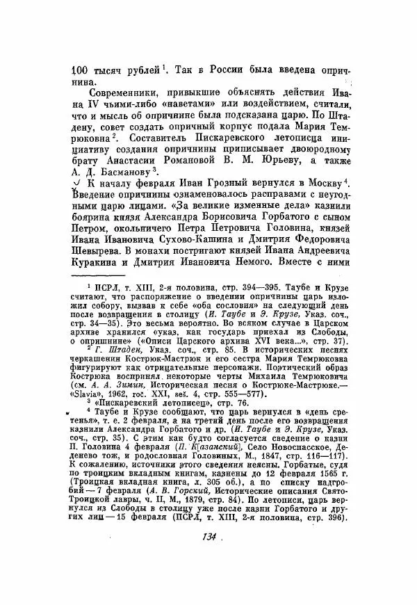 Александр Зимин - Опричнина Ивана Грозного - Страница № 134