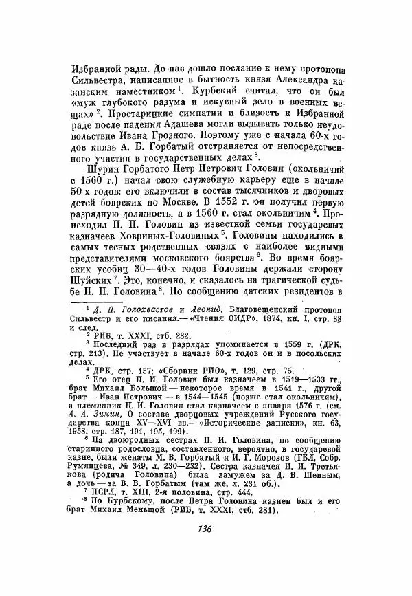 Александр Зимин - Опричнина Ивана Грозного - Страница № 136
