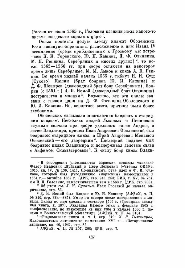 Александр Зимин - Опричнина Ивана Грозного - Страница № 137