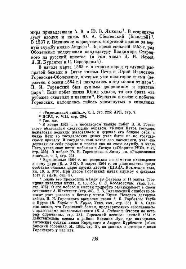 Александр Зимин - Опричнина Ивана Грозного - Страница № 138