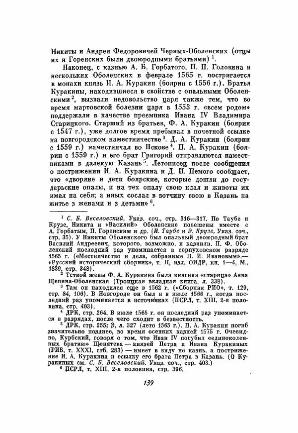 Александр Зимин - Опричнина Ивана Грозного - Страница № 139