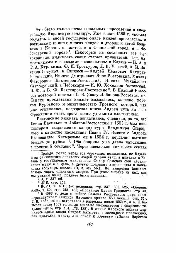 Александр Зимин - Опричнина Ивана Грозного - Страница № 140