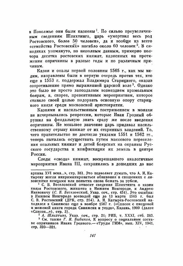 Александр Зимин - Опричнина Ивана Грозного - Страница № 141