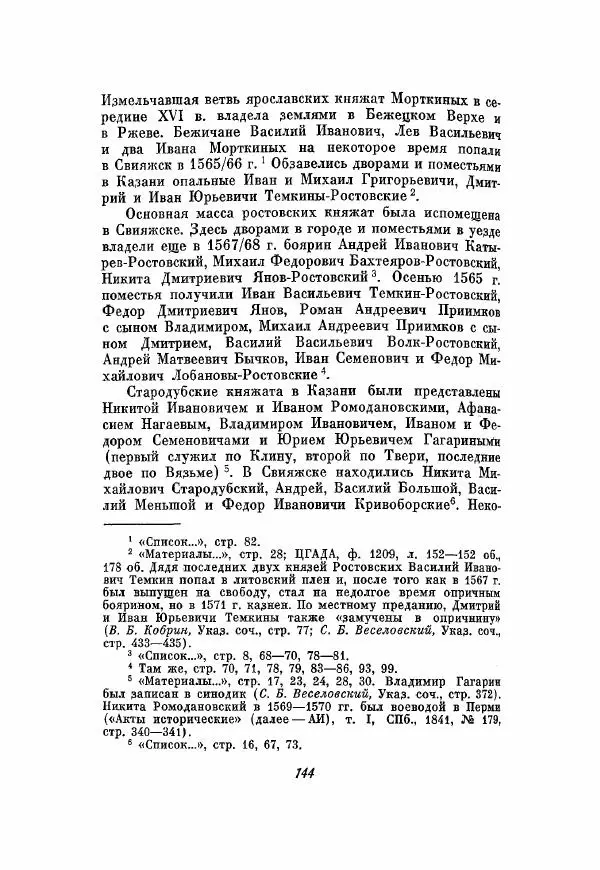 Александр Зимин - Опричнина Ивана Грозного - Страница № 144