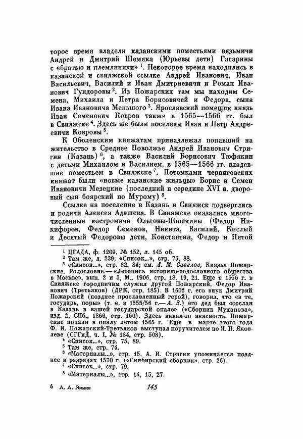 Александр Зимин - Опричнина Ивана Грозного - Страница № 145