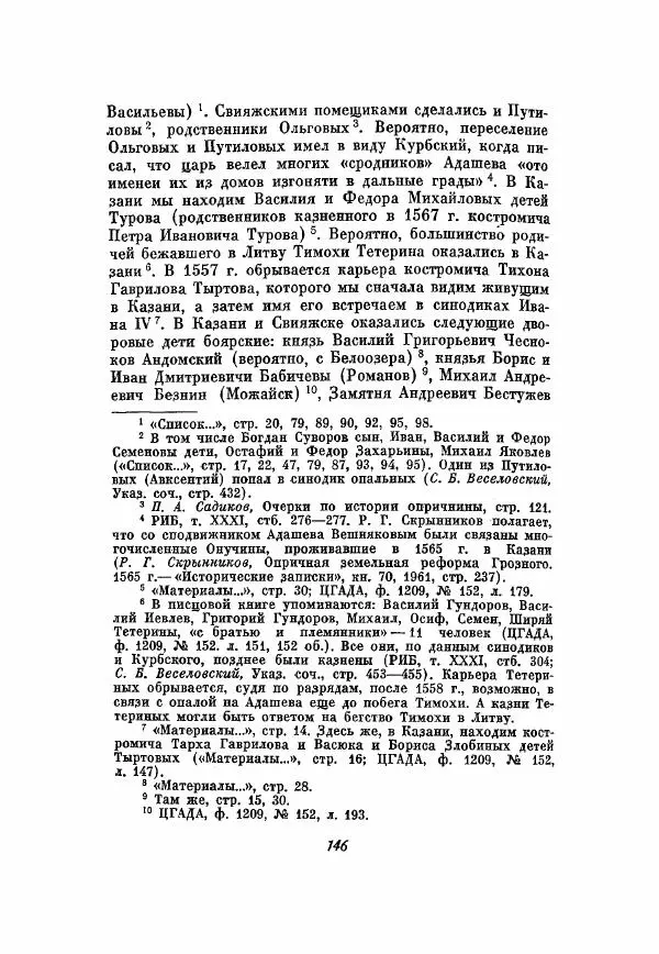Александр Зимин - Опричнина Ивана Грозного - Страница № 146