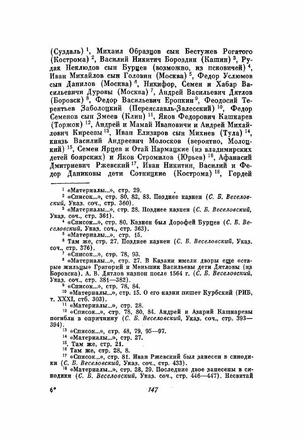 Александр Зимин - Опричнина Ивана Грозного - Страница № 147