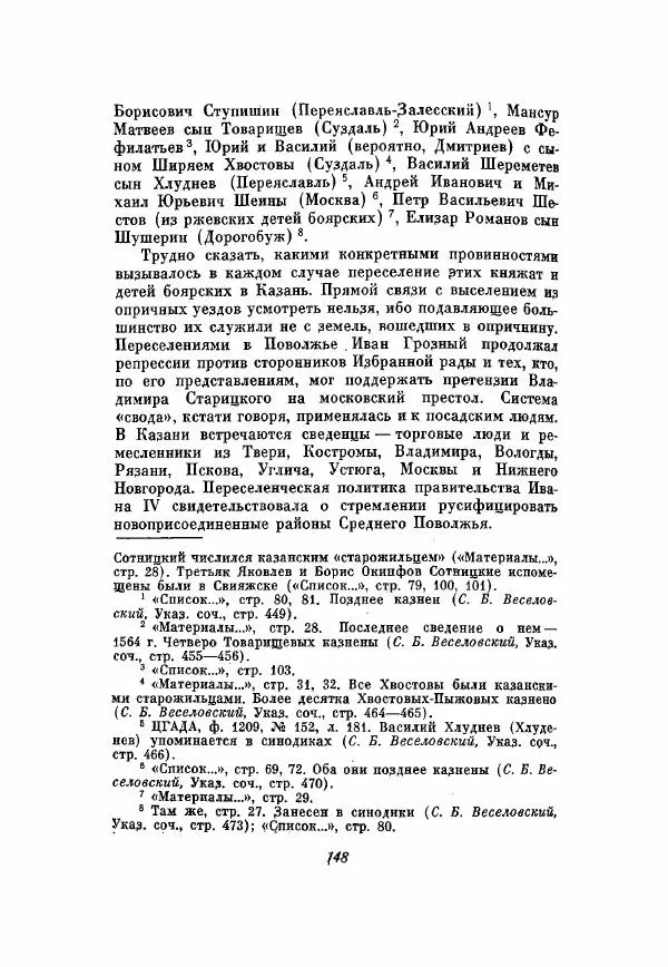Александр Зимин - Опричнина Ивана Грозного - Страница № 148