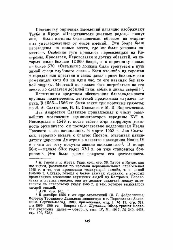 Александр Зимин - Опричнина Ивана Грозного - Страница № 149