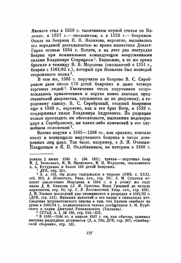 Александр Зимин - Опричнина Ивана Грозного - Страница № 151