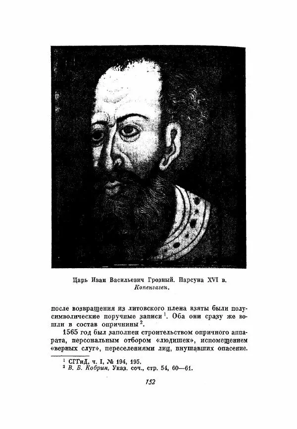 Александр Зимин - Опричнина Ивана Грозного - Страница № 152