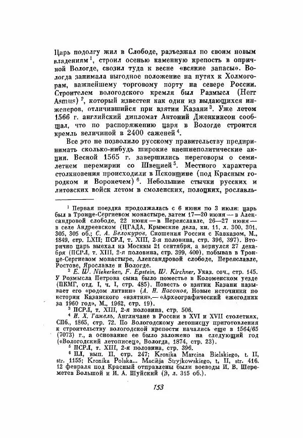 Александр Зимин - Опричнина Ивана Грозного - Страница № 153