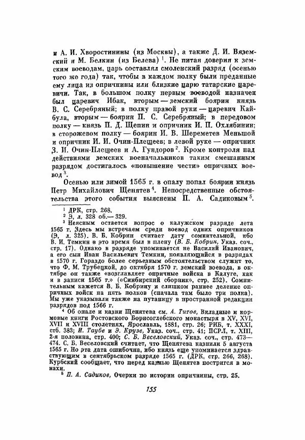 Александр Зимин - Опричнина Ивана Грозного - Страница № 155