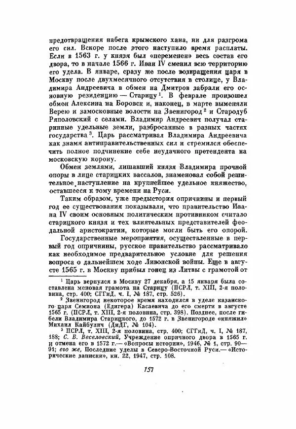 Александр Зимин - Опричнина Ивана Грозного - Страница № 157