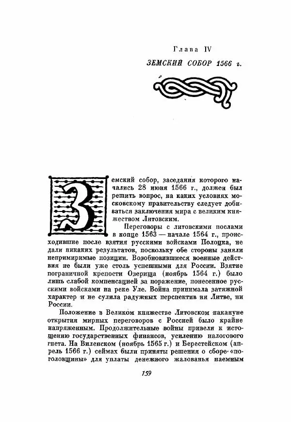Александр Зимин - Опричнина Ивана Грозного - Страница № 159