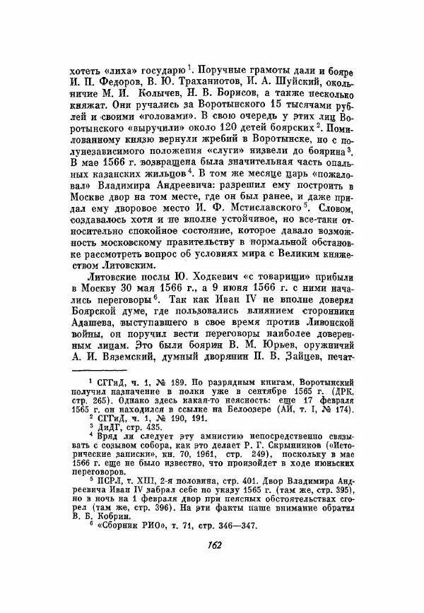 Александр Зимин - Опричнина Ивана Грозного - Страница № 162