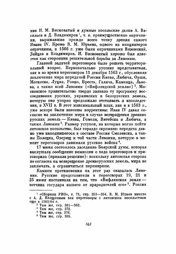Александр Зимин - Опричнина Ивана Грозного - Страница № 163