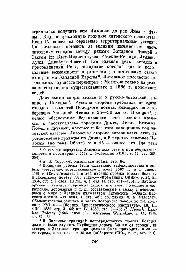 Александр Зимин - Опричнина Ивана Грозного - Страница № 164