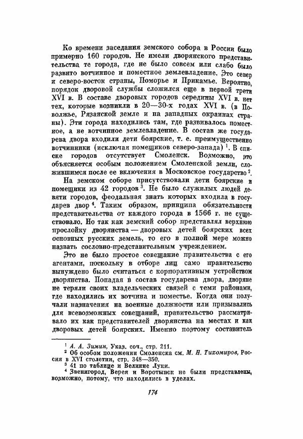 Александр Зимин - Опричнина Ивана Грозного - Страница № 174
