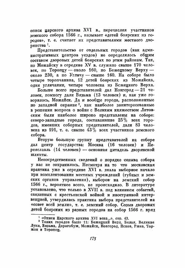 Александр Зимин - Опричнина Ивана Грозного - Страница № 175