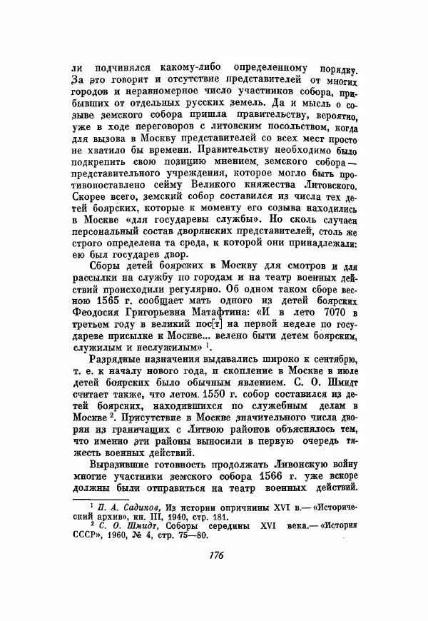 Александр Зимин - Опричнина Ивана Грозного - Страница № 176