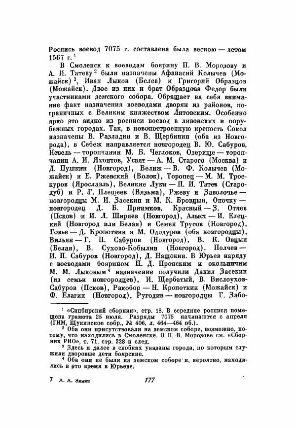 Александр Зимин - Опричнина Ивана Грозного - Страница № 177
