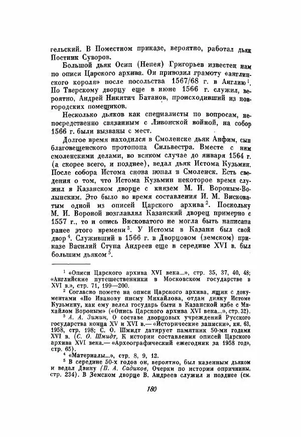 Александр Зимин - Опричнина Ивана Грозного - Страница № 180