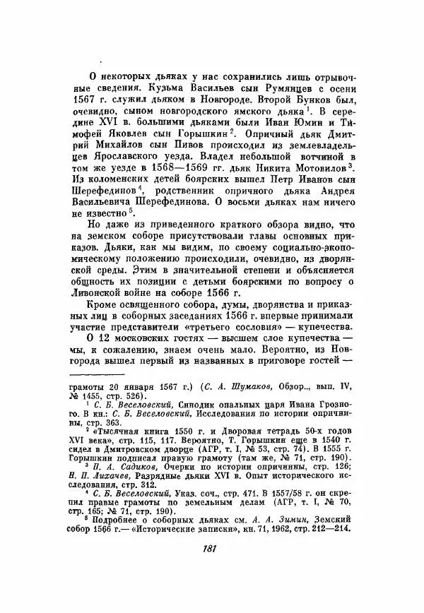 Александр Зимин - Опричнина Ивана Грозного - Страница № 181