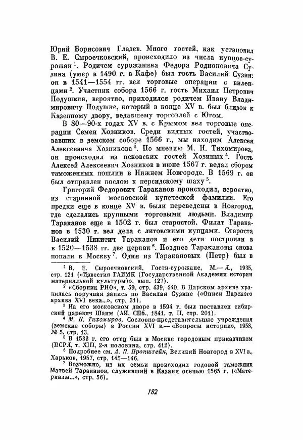 Александр Зимин - Опричнина Ивана Грозного - Страница № 182