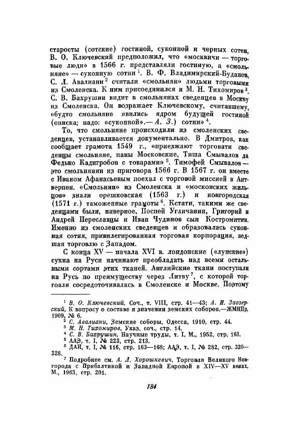Александр Зимин - Опричнина Ивана Грозного - Страница № 184