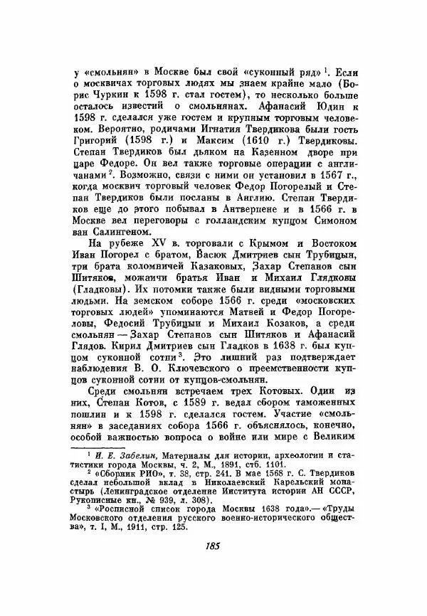 Александр Зимин - Опричнина Ивана Грозного - Страница № 185