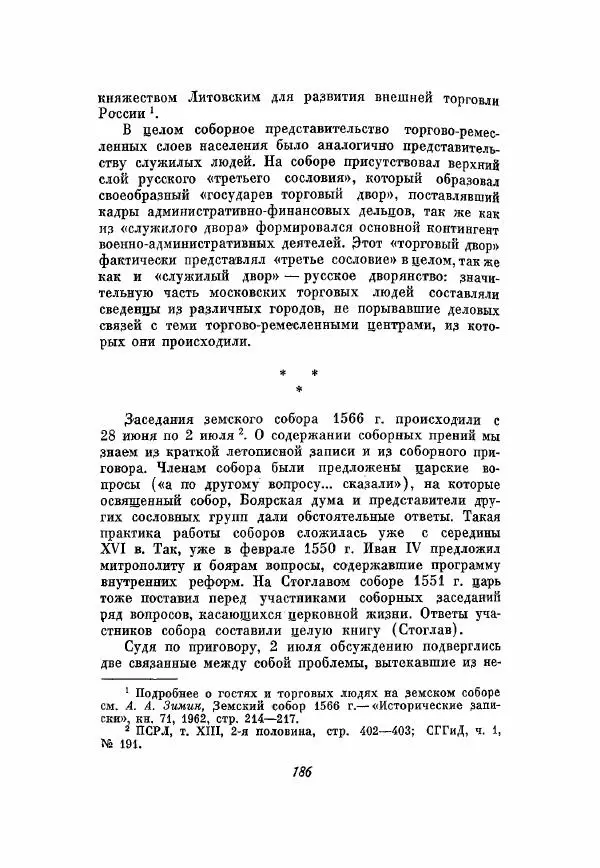 Александр Зимин - Опричнина Ивана Грозного - Страница № 186
