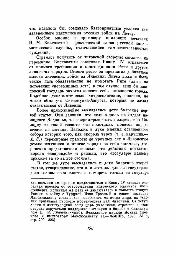 Александр Зимин - Опричнина Ивана Грозного - Страница № 190