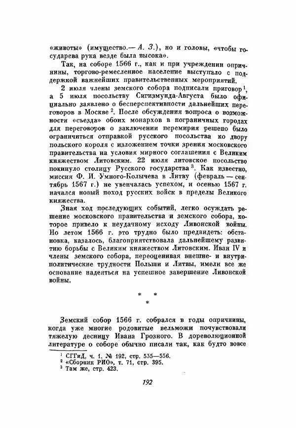 Александр Зимин - Опричнина Ивана Грозного - Страница № 192