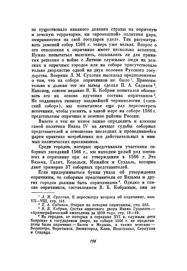 Александр Зимин - Опричнина Ивана Грозного - Страница № 194