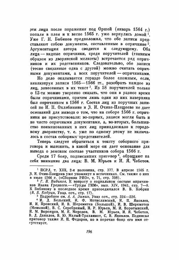 Александр Зимин - Опричнина Ивана Грозного - Страница № 196