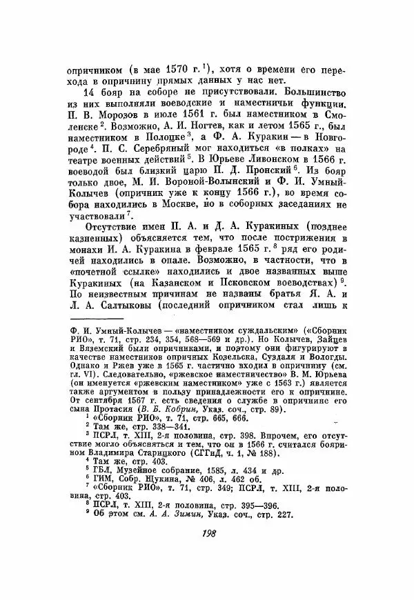Александр Зимин - Опричнина Ивана Грозного - Страница № 198